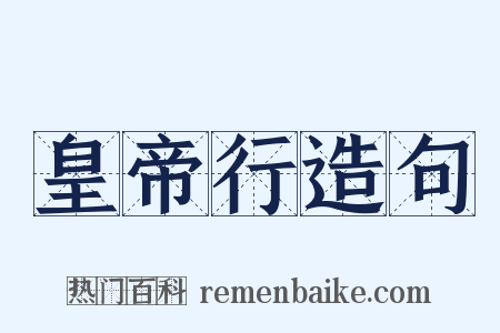 皇帝行造句是什么意思的图片